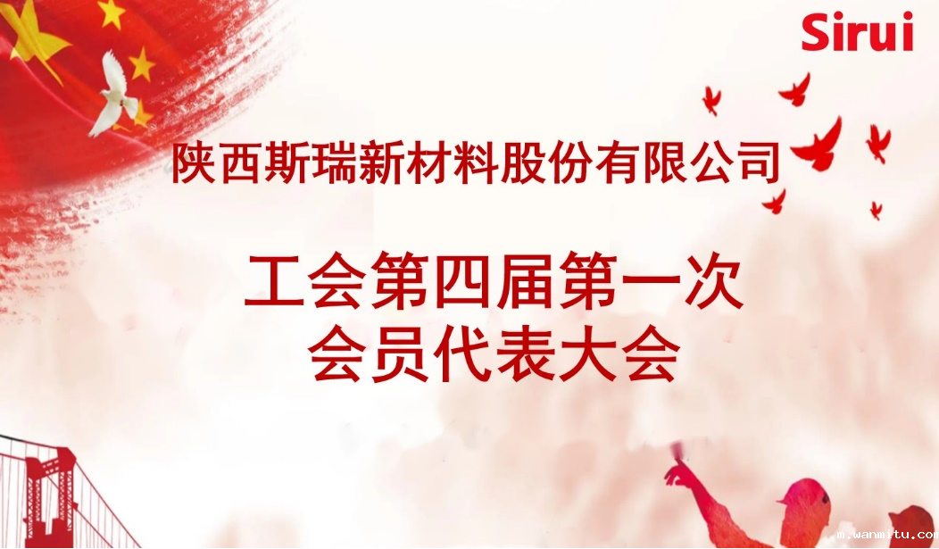 韦德官方网站入口网址新材召开工会第四届 第一次会员代表大会